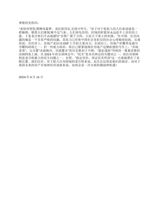 2024年二季度思想汇报《安人居则百业兴》