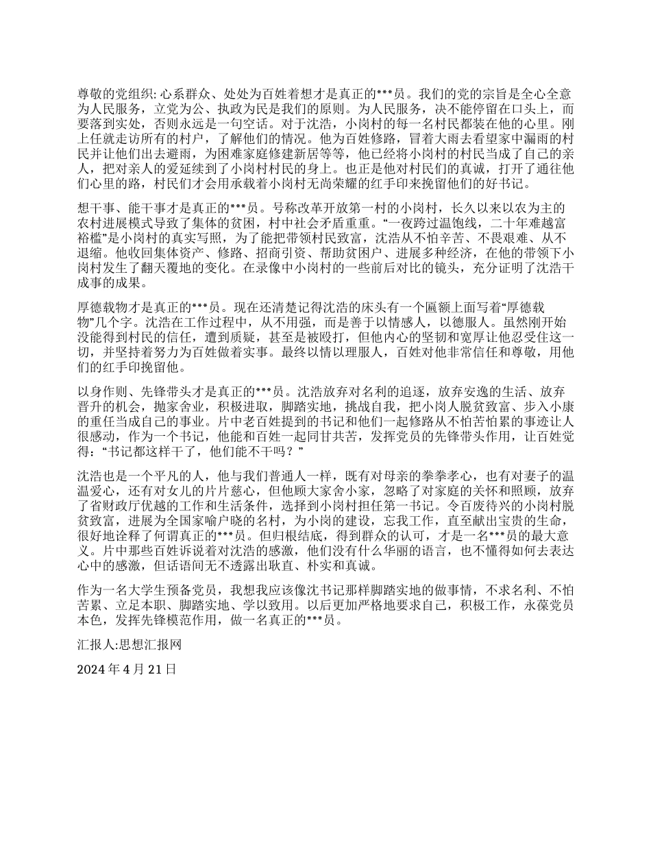 2024年二季度思想汇报看了《第一书记》_第1页