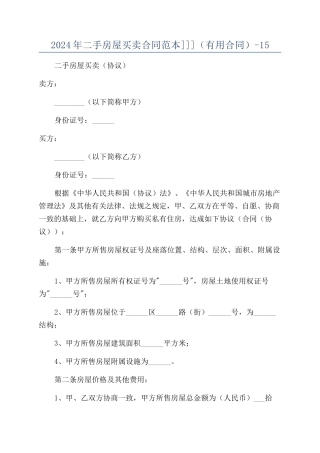 2024年二手房屋买卖合同范本]]]（实用合同）-15