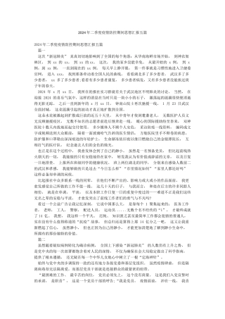 2024年二季度疫情防控期间思想汇报五篇
