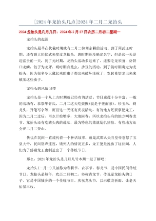 2024年二月二龙抬头
