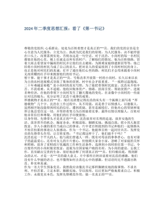 2024年二季度思想汇报：看了《第一书记》