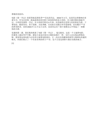 2024年二月思想汇报《一个有血有肉的党员》