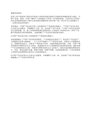 2024年二月思想汇报《党员的基本条件》