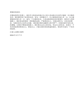 2024年二月思想汇报《端正入党动机争当合格党员》