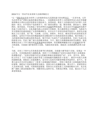 2024年五一劳动节企业表彰大会演讲稿范文