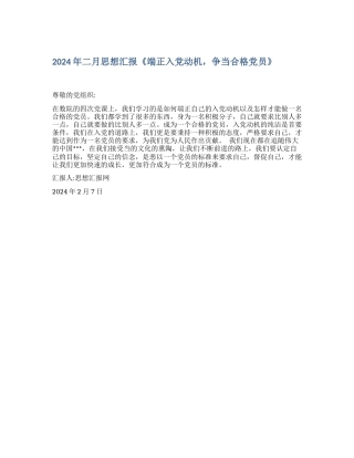 2024年二月思想汇报《端正入党动机-争当合格党员》