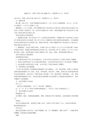 2024年五一加班工资怎么算-2024年五一加班算几天-五一劳动节