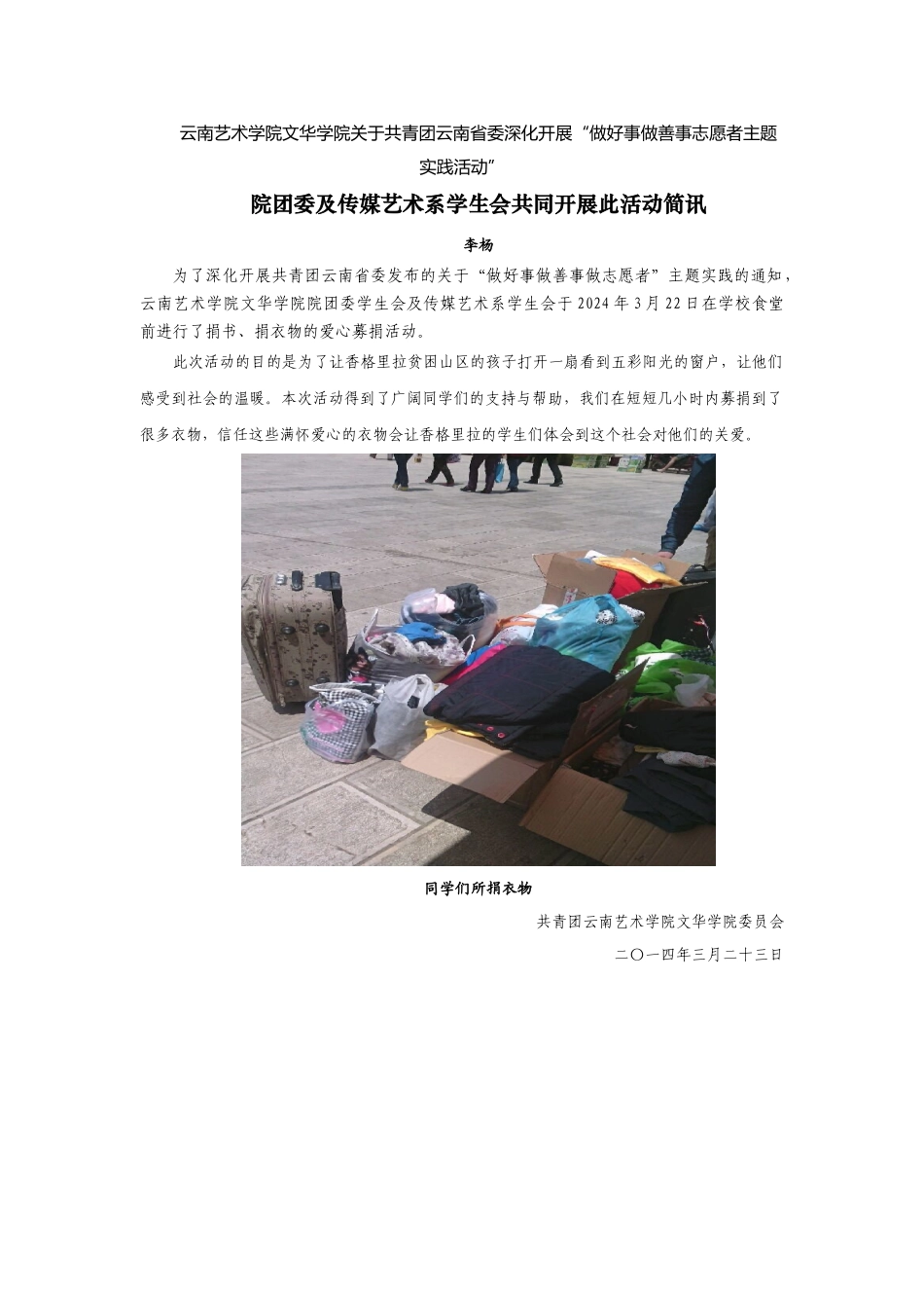 2024年云南艺术学院文华学院院团委社团活动简报_第1页