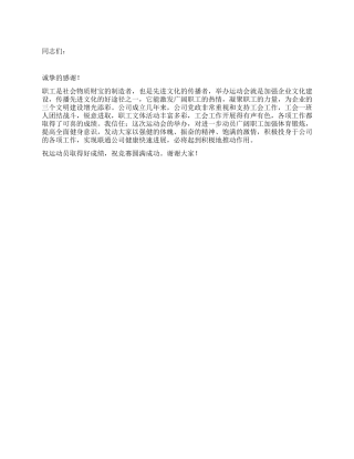 2024年五一劳动节公司职工运动会领导讲话