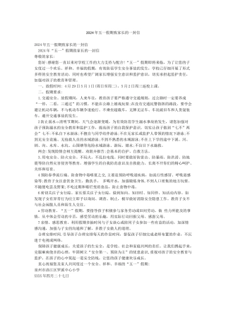 2024年五一假期致家长的一封信