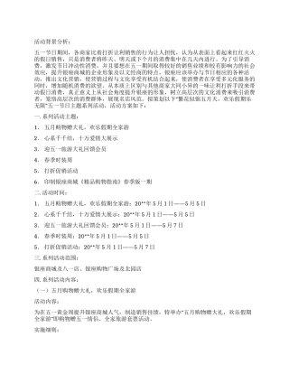2024年五一劳动节商场促销活动策划方案