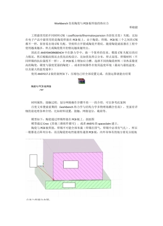 workbench仿真不同材料的CTE失配-陶瓷与PCB板焊接的热与结构仿真