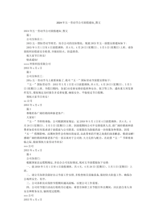 2024年五一劳动节公司放假通知-图文