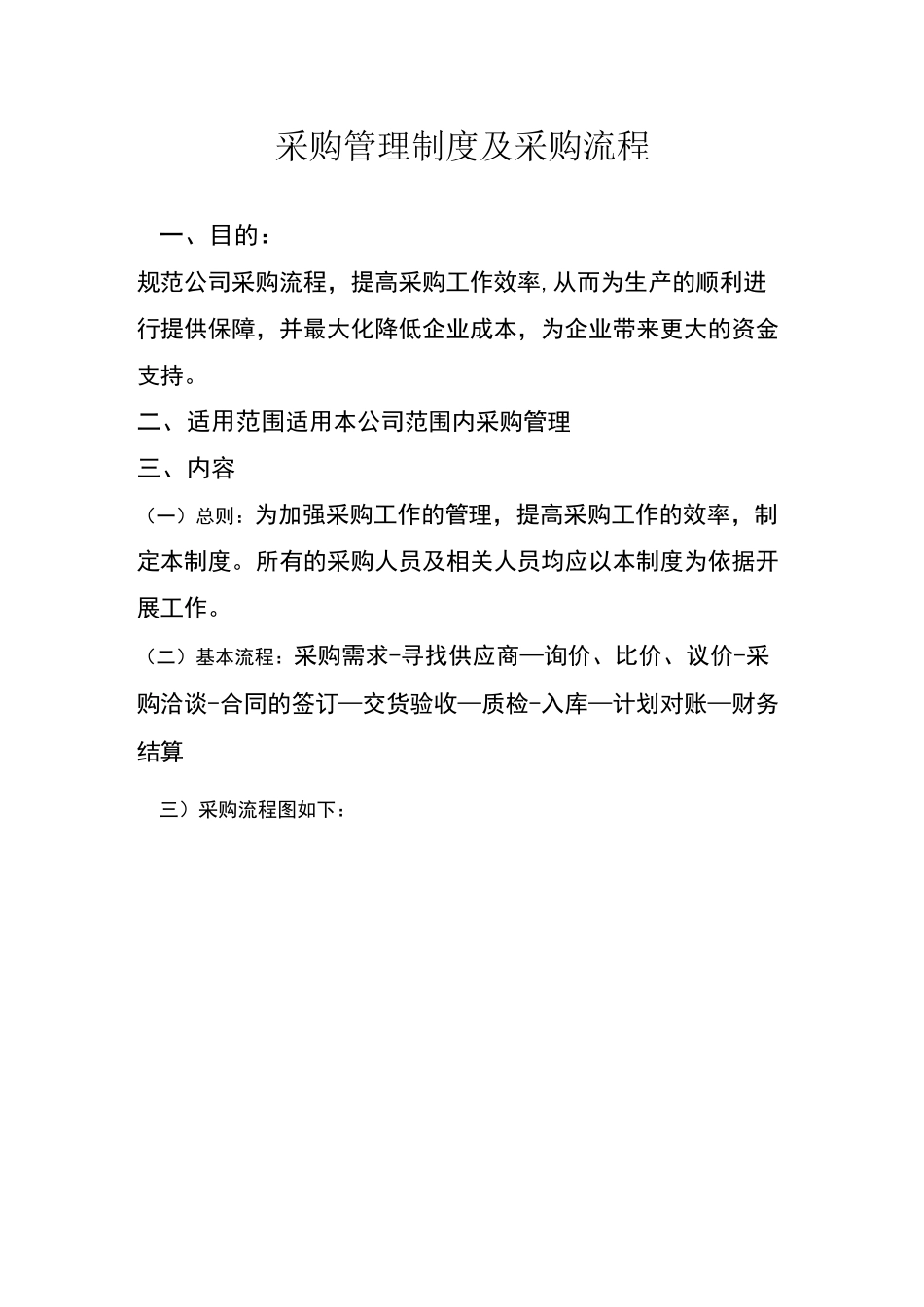 采购管理制度及采购流程34387_第1页
