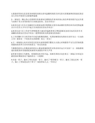 2024年五一劳动节温馨祝福短信