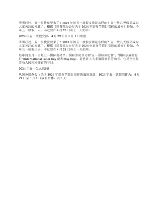 2024年五一放假几天五一劳动节放假安排五一放假通知