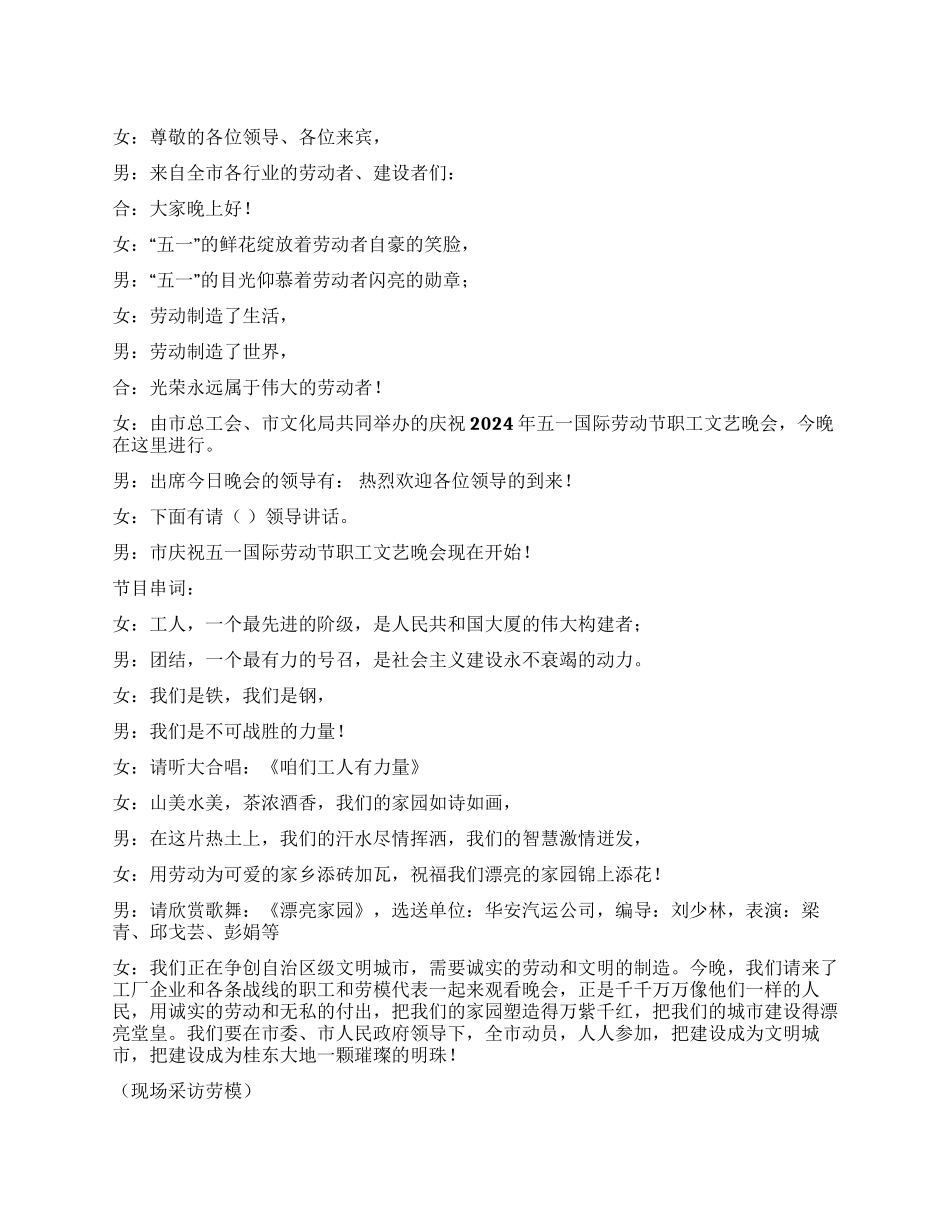 2024年五一劳动节文艺晚会主持词节目串词_第1页