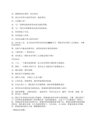 2024年五一劳动节文艺晚会主持词节目串词