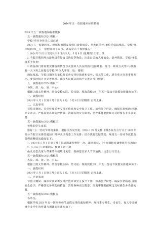 2024年五一放假通知标准模板