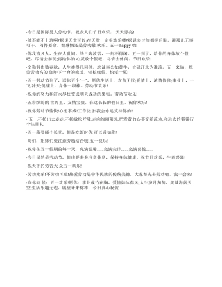 2024年五一劳动节祝福语大全