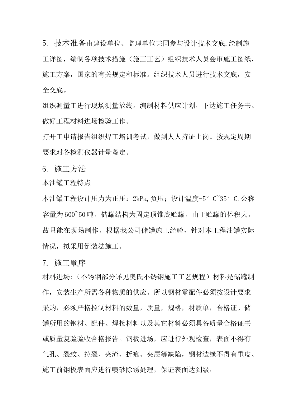 立式圆筒形钢制焊接储罐安装施工方案_第3页