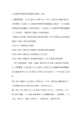 立式圆筒形钢制焊接储罐安装施工方案