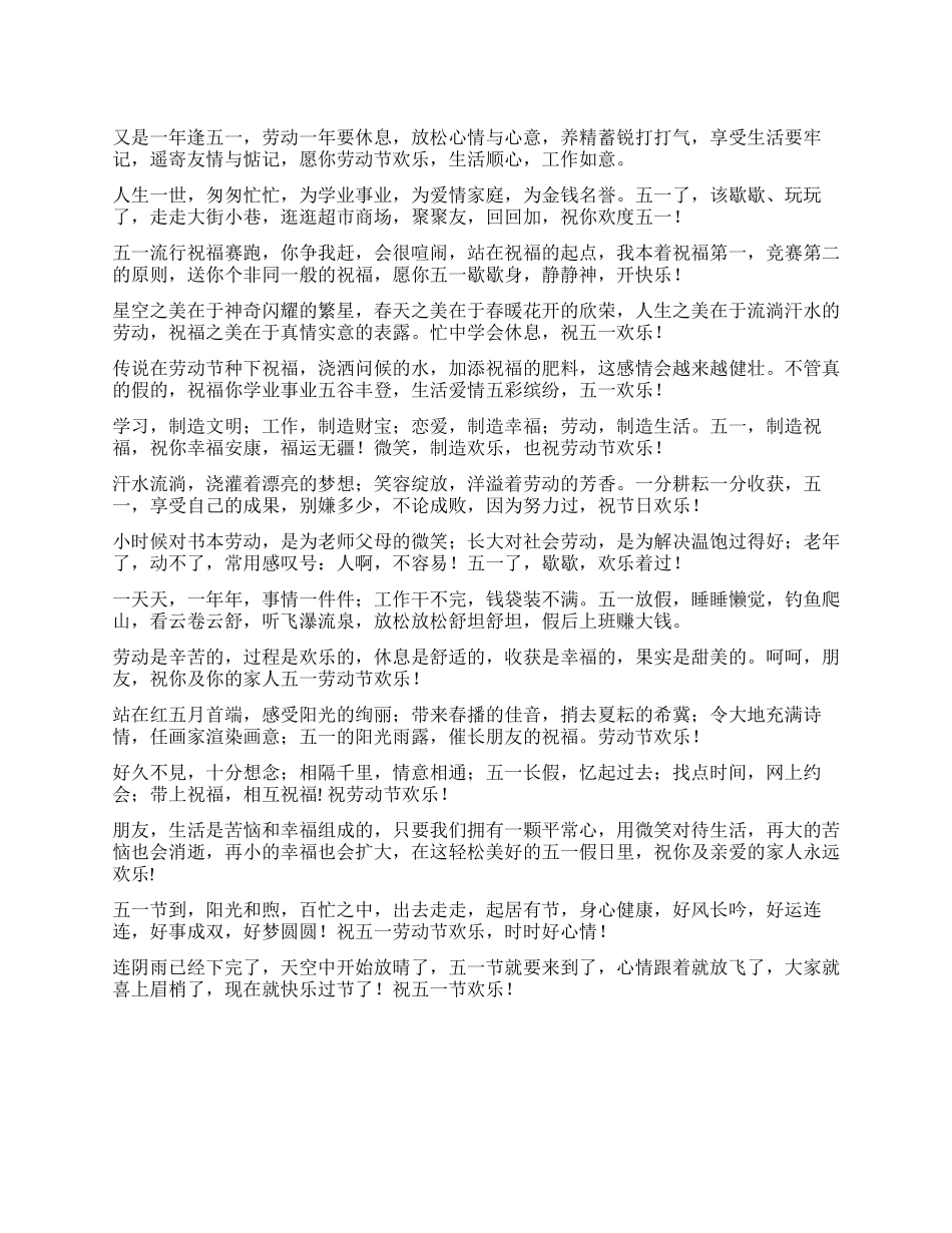 2024年五一劳动节短信祝福语_第1页