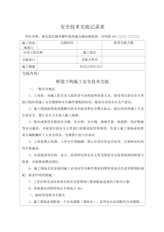 桥梁下构安全技术交底