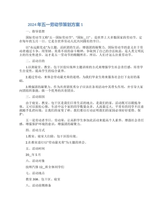 2024年五一劳动节策划方案五篇范文