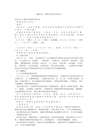 2024年五一放假安全教育告家长书