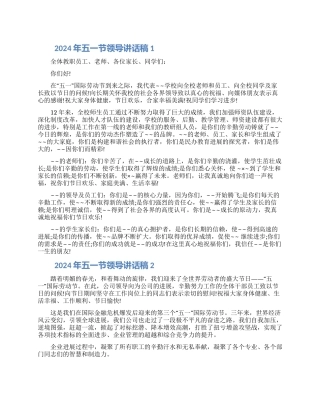 2024年五一节领导讲话稿五篇范文大全