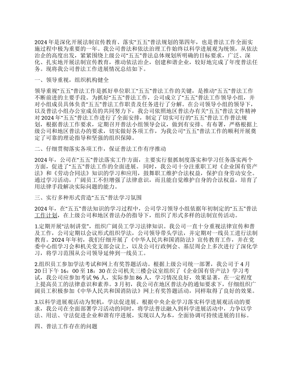 2024年五五普法总结及2024年普法工作重点_第1页