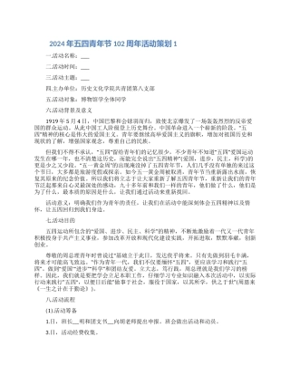 2024年五四青年节102周年活动策划五篇合集