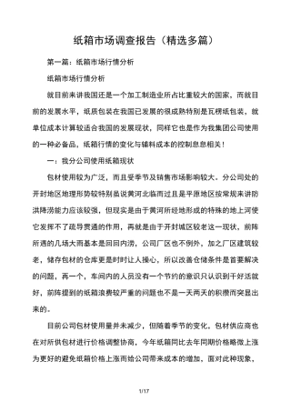 纸箱市场调研报告(精选多篇)