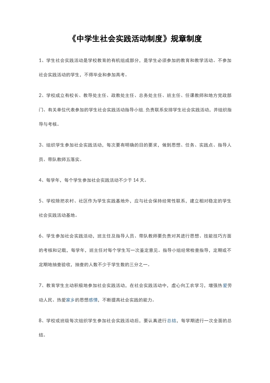 中学生社会实践活动制度_第1页