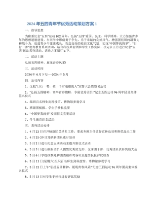 2024年五四青年节优秀活动策划方案五篇大全