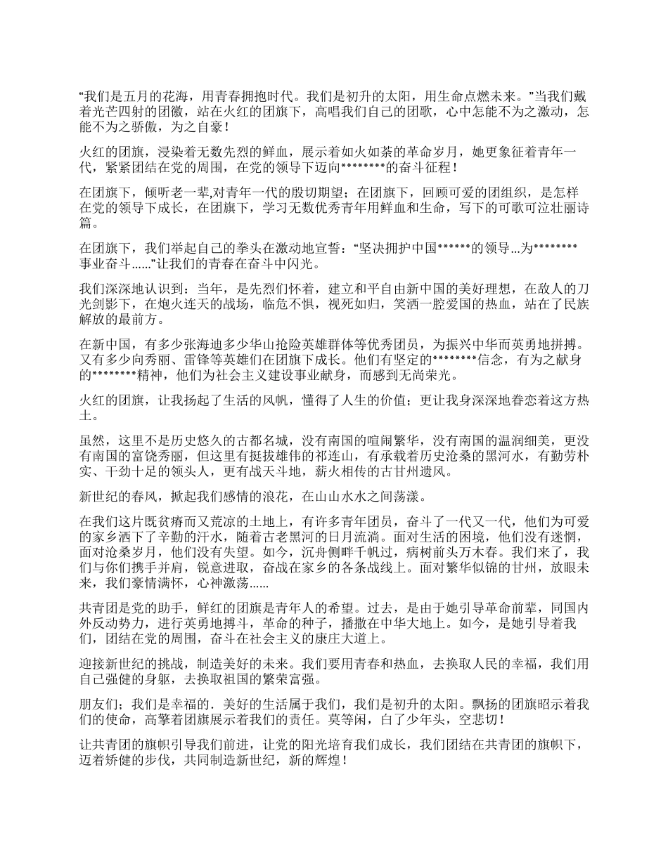 2024年五四青年节国旗下讲话演讲稿_第1页