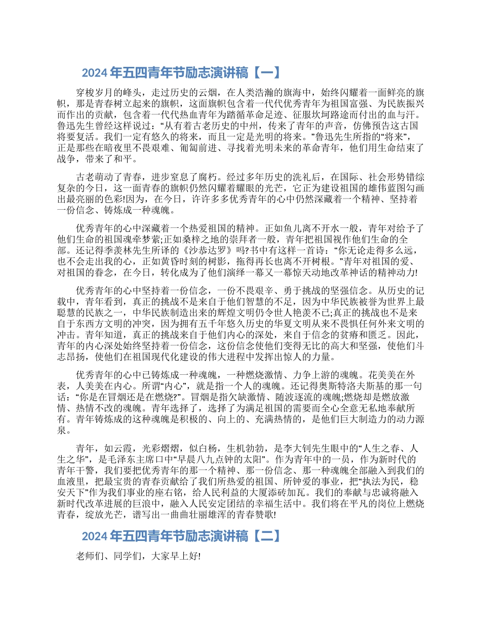 2024年五四青年节励志演讲稿三篇大全_第1页