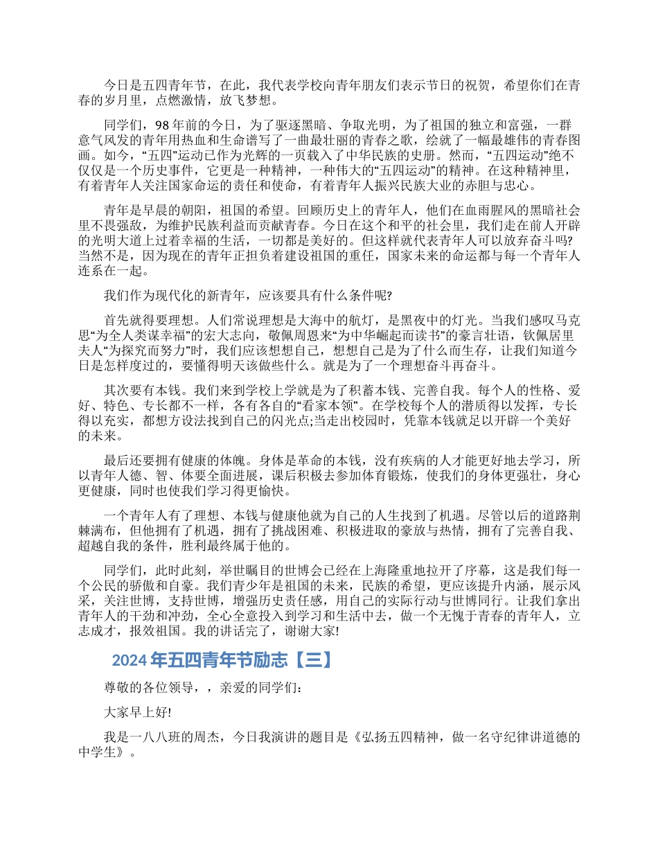 2024年五四青年节励志演讲稿三篇大全_第2页