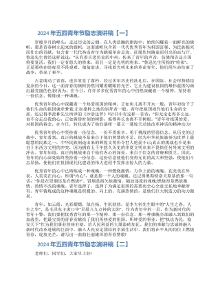 2024年五四青年节励志演讲稿三篇大全