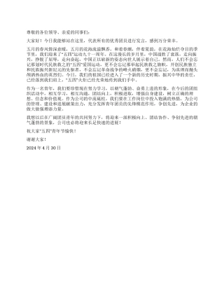 2024年五四青年节公司团员代表发言稿