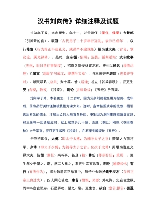 《汉书刘向传》详细注释及试题