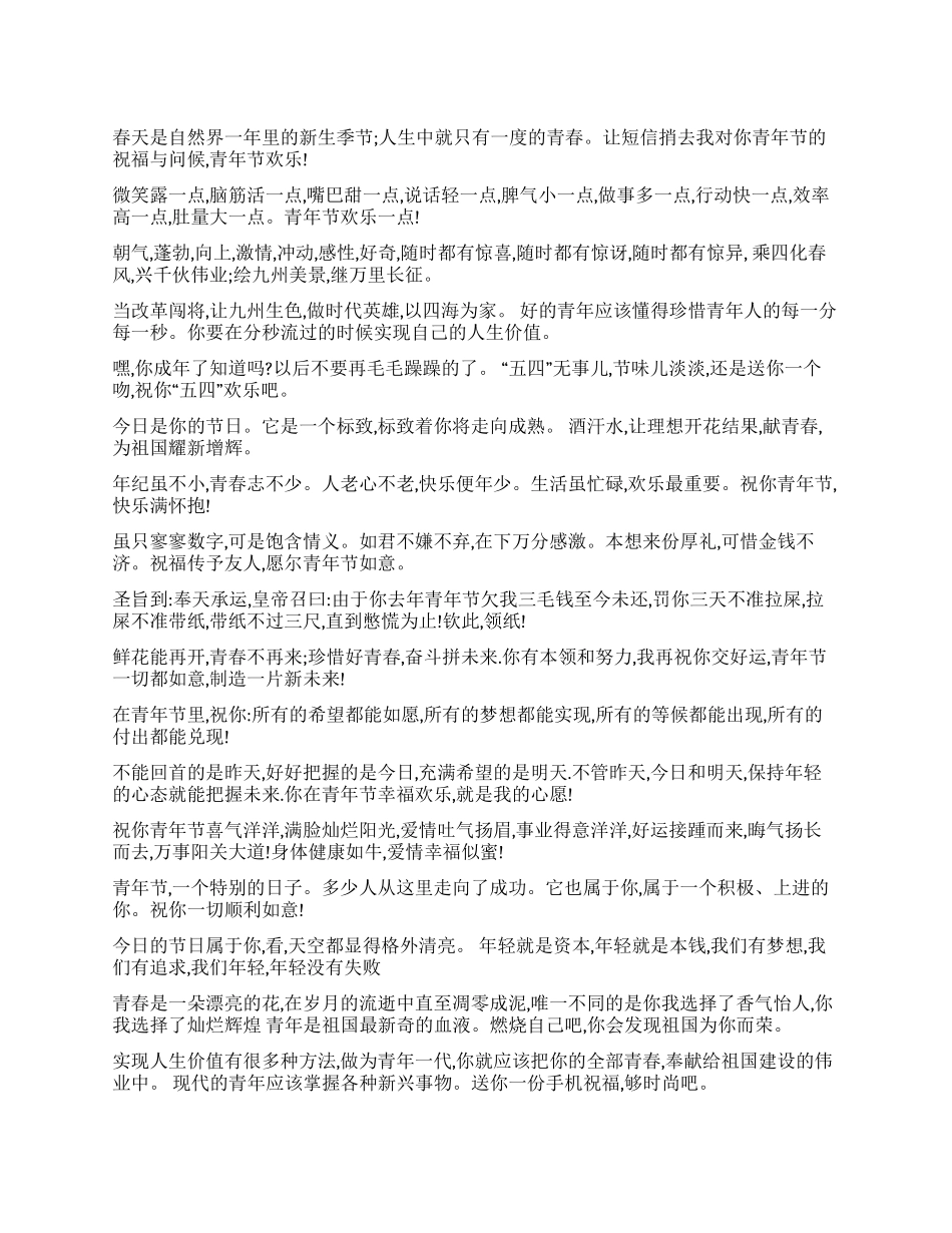 2024年五四青年节短信_第1页