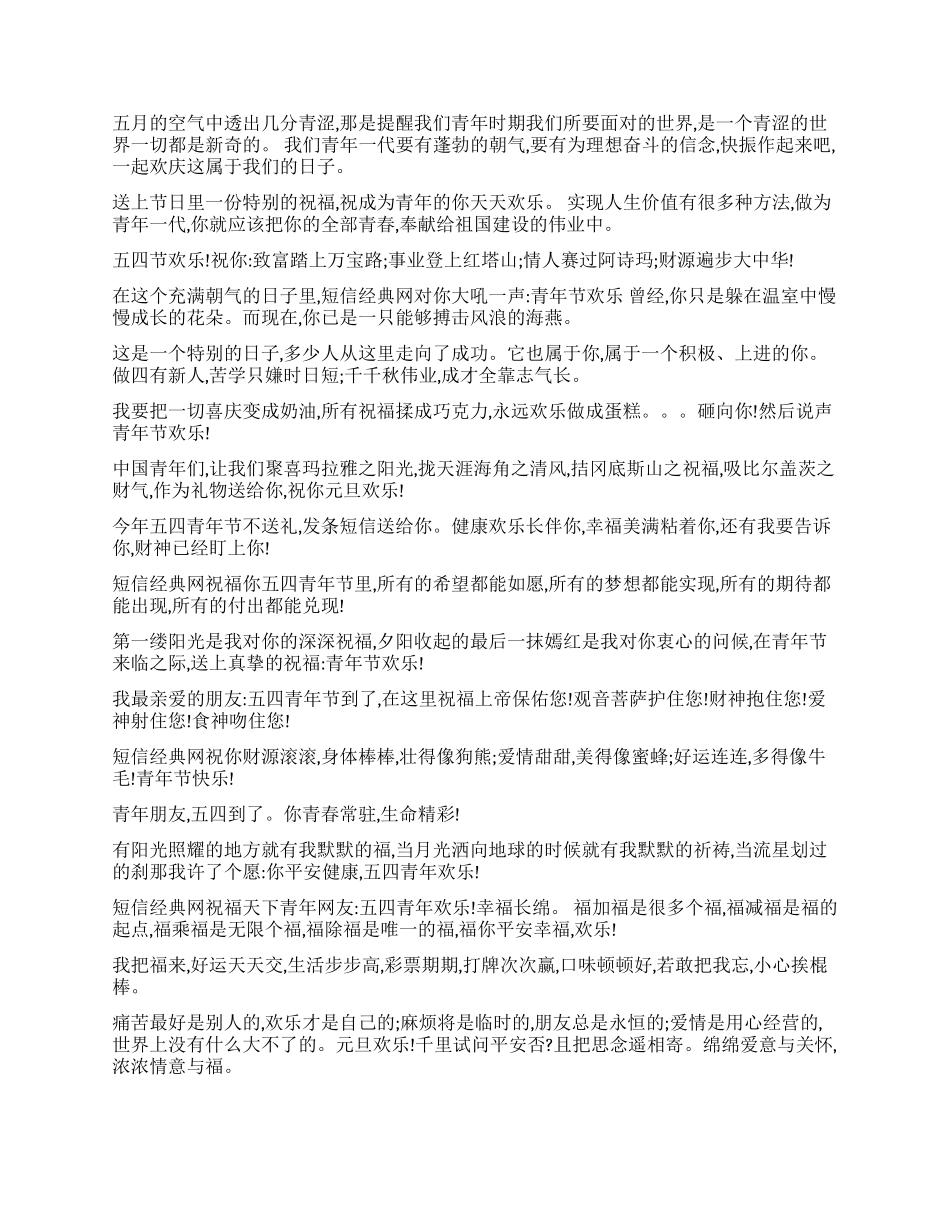 2024年五四青年节短信_第2页