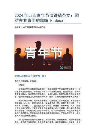 2024年五四青年节演讲稿范文：团结在共青团的旗帜下.docx