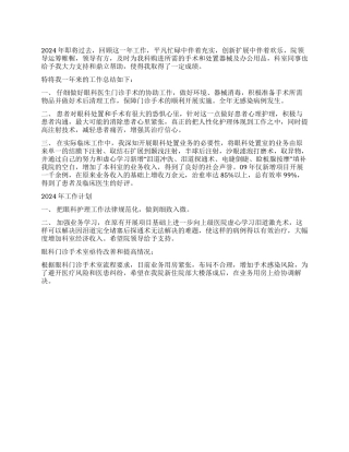2024年五官科—门诊手术室工作总结及2024年工作计划