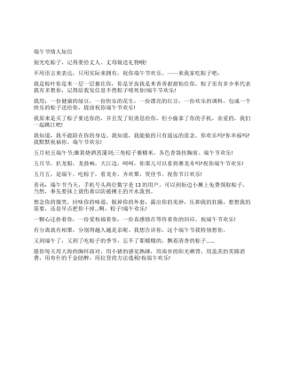2024年五月五端午节只能送给情人的短信