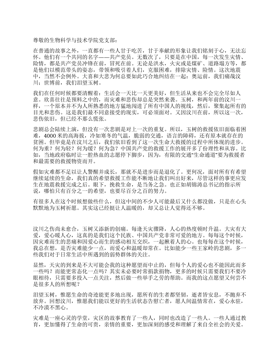 2024年五月份思想汇报——玉树加油_第1页