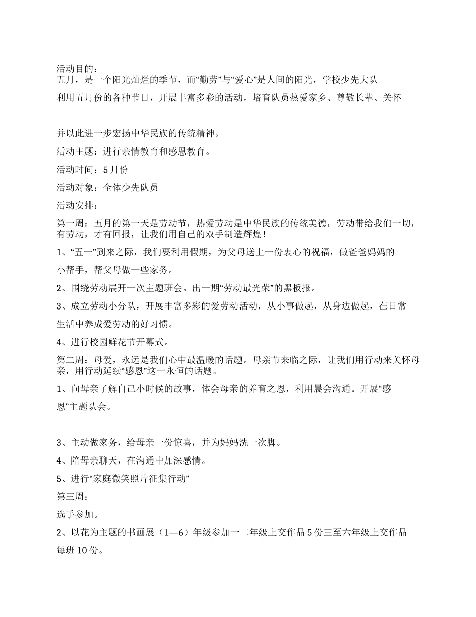 2024年五月份少先队活动方案_第1页